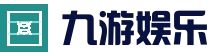 九游 (jiuyou)娱乐官方网站_jiuyou.com - 九游官网