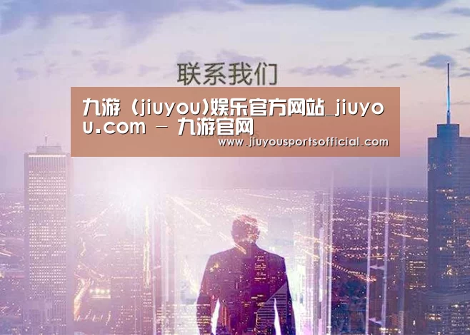 九游 (jiuyou)娱乐官方网站_jiuyou.com - 九游官网