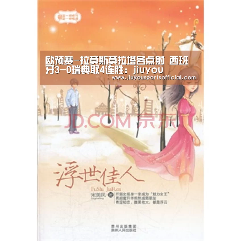 欧预赛-拉莫斯莫拉塔各点射 西班牙3-0瑞典取4连胜：jiuyou(图4)