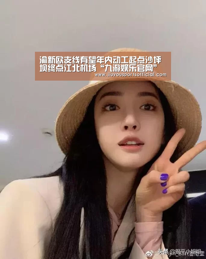 渝新欧支线有望年内动工起点沙坪坝终点江北机场“九游娱乐官网”(图1)