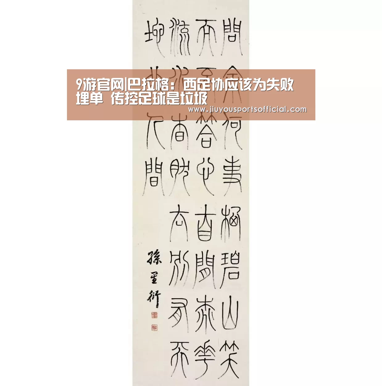 9游官网|巴拉格:西足协应该为失败埋单 传控足球是垃圾(图2) 九游娱乐官网