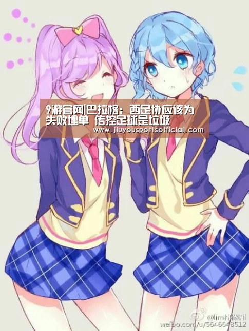 9游官网|巴拉格:西足协应该为失败埋单 传控足球是垃圾(图1) 九游娱乐官网