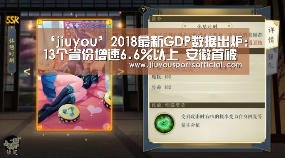 ‘jiuyou’2018最新GDP数据出炉:13个省份增速6.6%以上 安徽首破3万亿(图1) 9游官网
