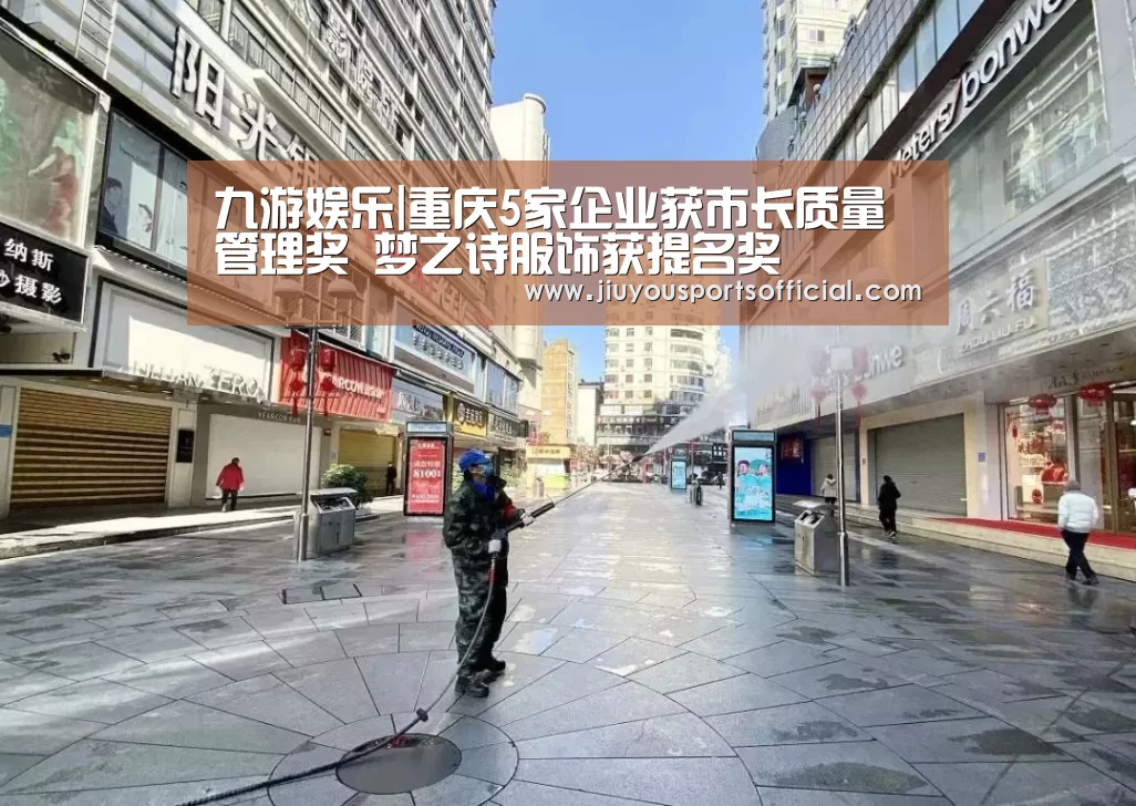九游娱乐|重庆5家企业获市长质量管理奖 梦之诗服饰获提名奖(图2) 九游娱乐官网