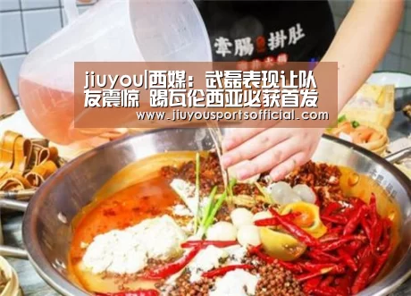 jiuyou|西媒:武磊表现让队友震惊 踢瓦伦西亚必获首发(图2) 九游娱乐