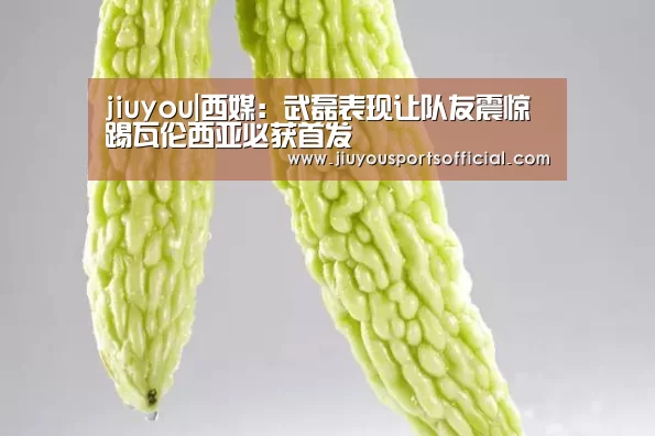jiuyou|西媒:武磊表现让队友震惊 踢瓦伦西亚必获首发(图1) jiuyou|西媒:武磊表现让队友震惊 踢瓦伦西亚必获首发(图1)