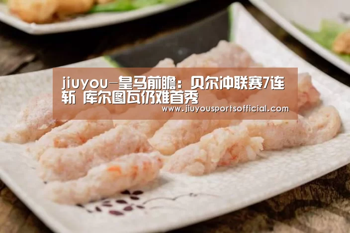 jiuyou-皇马前瞻:贝尔冲联赛7连斩 库尔图瓦仍难首秀(图1) 九游娱乐