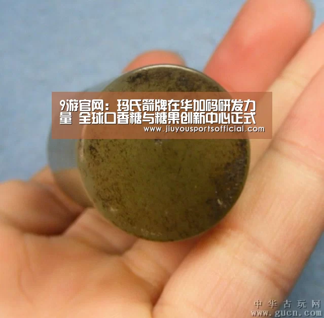 9游官网:玛氏箭牌在华加码研发力量 全球口香糖与糖果创新中心正式动工(图2) 9游官网