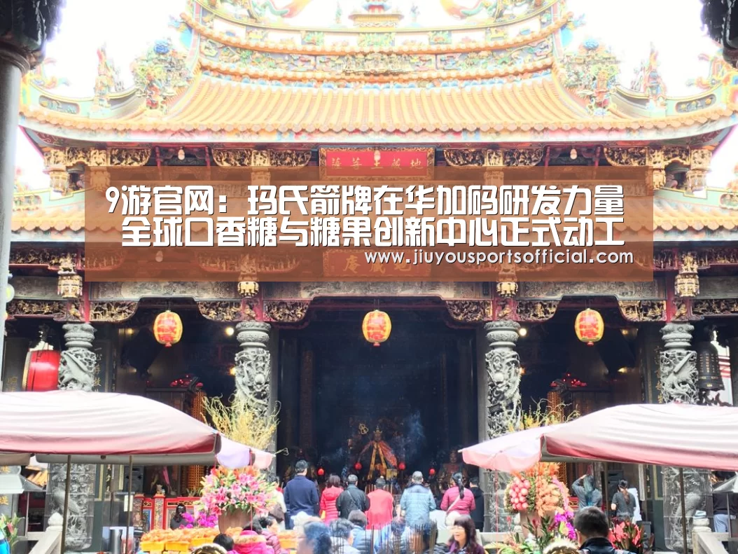 9游官网:玛氏箭牌在华加码研发力量 全球口香糖与糖果创新中心正式动工(图1) 9游官网:玛氏箭牌在华加码研发力量 全球口香糖与糖果创新中心正式动工(图1)