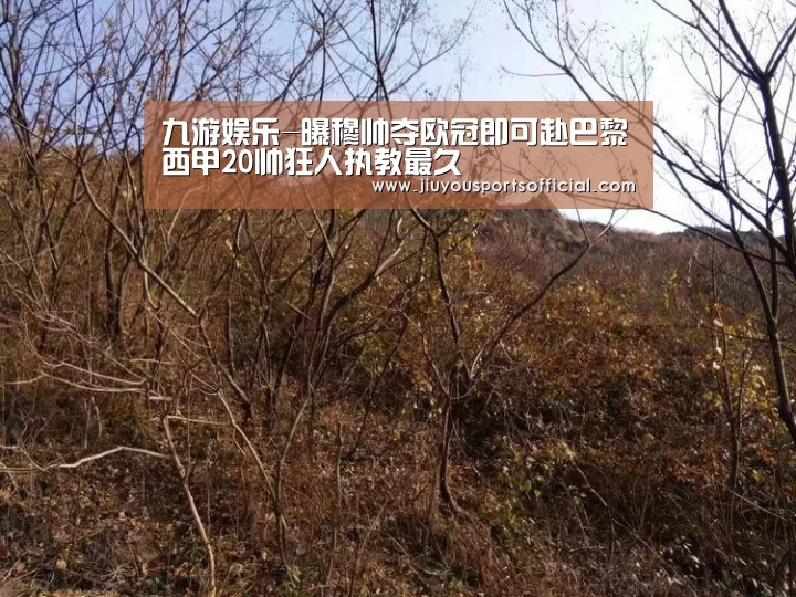 九游娱乐-曝穆帅夺欧冠即可赴巴黎西甲20帅狂人执教最久(图2) 九游娱乐官网