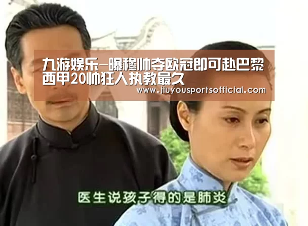 九游娱乐-曝穆帅夺欧冠即可赴巴黎西甲20帅狂人执教最久(图1) 9游官网