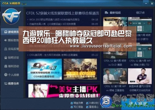 九游娱乐-曝穆帅夺欧冠即可赴巴黎西甲20帅狂人执教最久(图4) 九游娱乐
