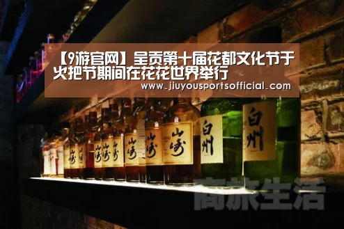 【9游官网】呈贡第十届花都文化节于火把节期间在花花世界举行(图2) 九游娱乐