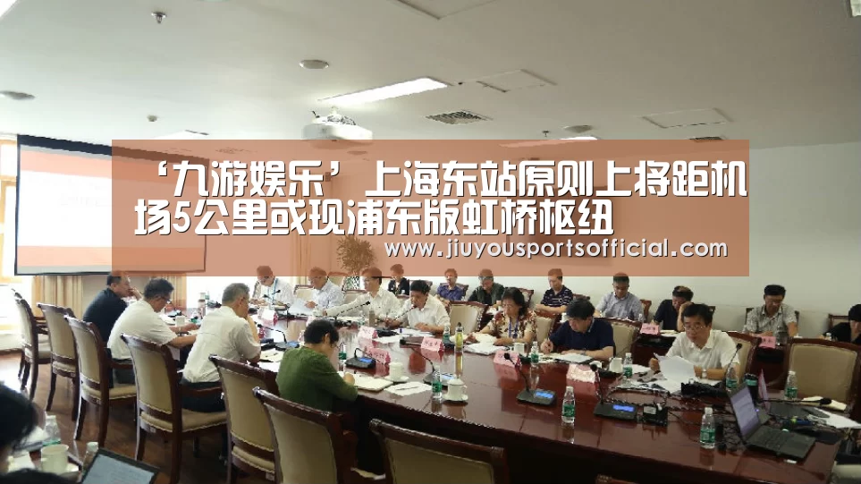 ‘九游娱乐’上海东站原则上将距机场5公里或现浦东版虹桥枢纽(图1) 九游娱乐官网