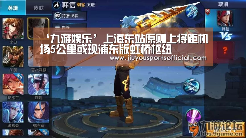 ‘九游娱乐’上海东站原则上将距机场5公里或现浦东版虹桥枢纽(图4) 九游娱乐官网
