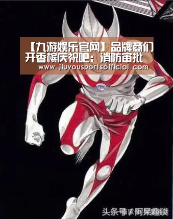 【九游娱乐官网】品牌商们开香槟庆祝吧:消防审批流程终于要简化了!(图4) 九游娱乐官网