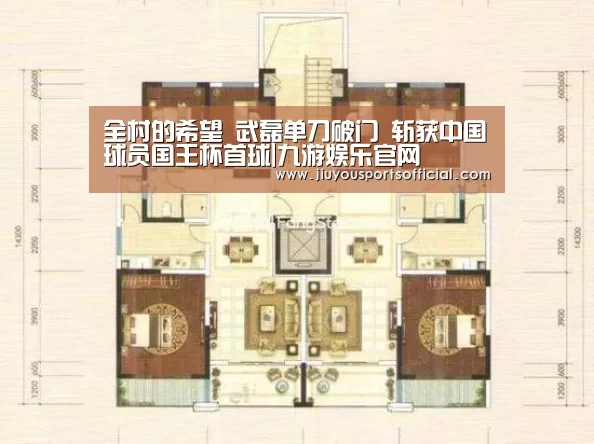 全村的希望 武磊单刀破门 斩获中国球员国王杯首球|九游娱乐官网(图1) 9游官网