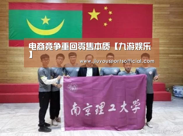电商竞争重回零售本质【九游娱乐】(图1) 九游娱乐