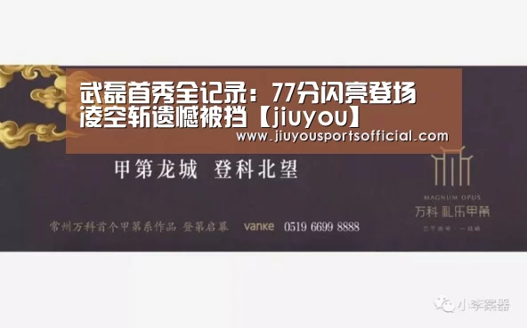 武磊首秀全记录:77分闪亮登场 凌空斩遗憾被挡【jiuyou】(图2) 9游官网