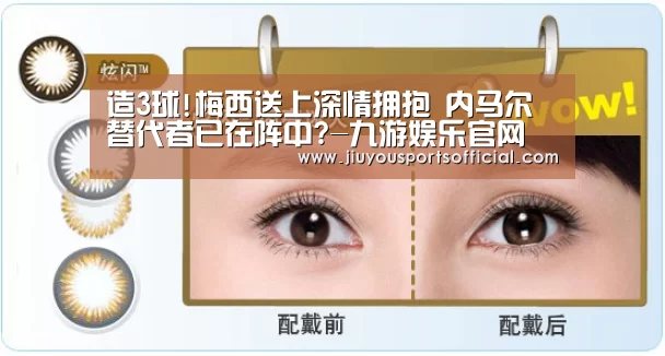 造3球!梅西送上深情拥抱 内马尔替代者已在阵中?-九游娱乐官网(图2)