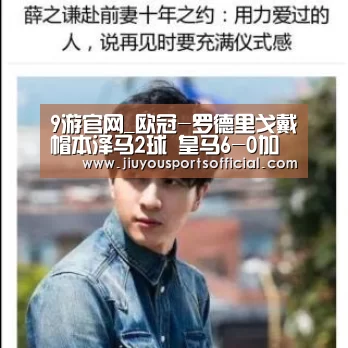9游官网_欧冠-罗德里戈戴帽本泽马2球 皇马6-0加拉塔萨雷(图1) 9游官网