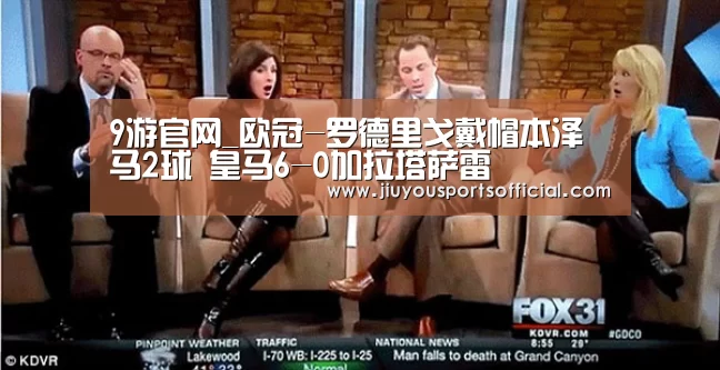 9游官网_欧冠-罗德里戈戴帽本泽马2球 皇马6-0加拉塔萨雷(图3) 9游官网