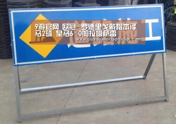 9游官网_欧冠-罗德里戈戴帽本泽马2球 皇马6-0加拉塔萨雷(图4) 9游官网