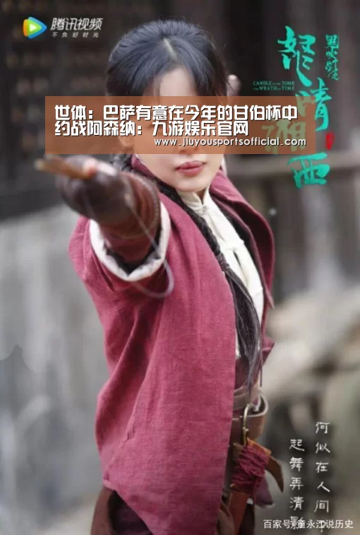 世体:巴萨有意在今年的甘伯杯中约战阿森纳:九游娱乐官网(图4) 9游官网