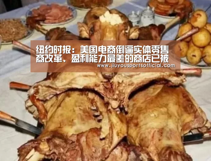纽约时报:美国电商倒逼实体零售商改革、盈利能力最差的商店已被淘汰-jiuyou(图2) 九游娱乐官网