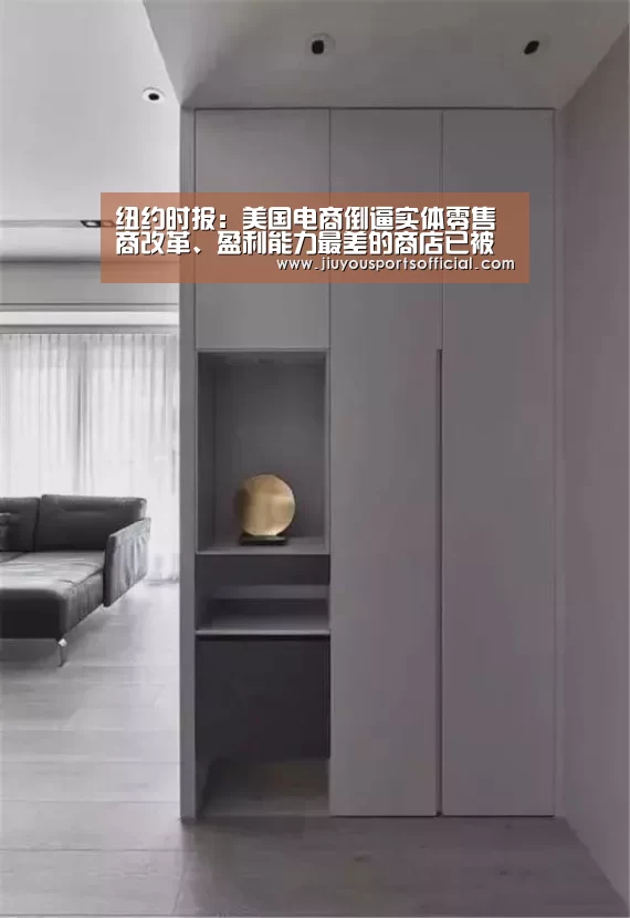 纽约时报:美国电商倒逼实体零售商改革、盈利能力最差的商店已被淘汰-jiuyou(图1) 九游娱乐官网