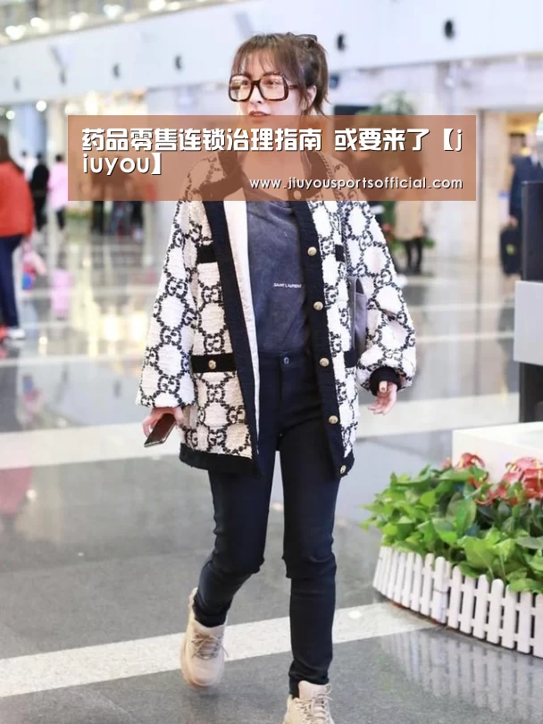 
药品零售连锁治理指南 或要来了【jiuyou】(图1)