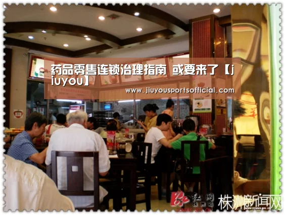 
药品零售连锁治理指南 或要来了【jiuyou】(图2)