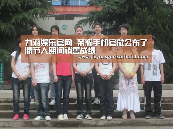 九游娱乐官网-荣耀手机官微公布了情节人期间销售战绩(图1) 九游娱乐官网-荣耀手机官微公布了情节人期间销售战绩(图1)