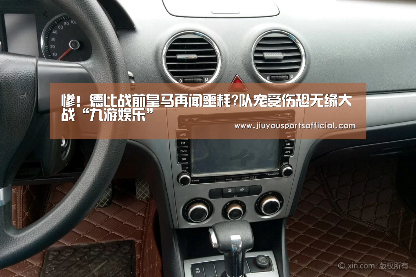 惨!德比战前皇马再闻噩耗?队宠受伤恐无缘大战“九游娱乐”(图2) 九游娱乐