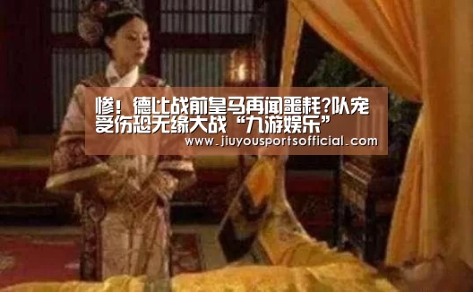 惨!德比战前皇马再闻噩耗?队宠受伤恐无缘大战“九游娱乐”(图4) 惨!德比战前皇马再闻噩耗?队宠受伤恐无缘大战“九游娱乐”(图4)