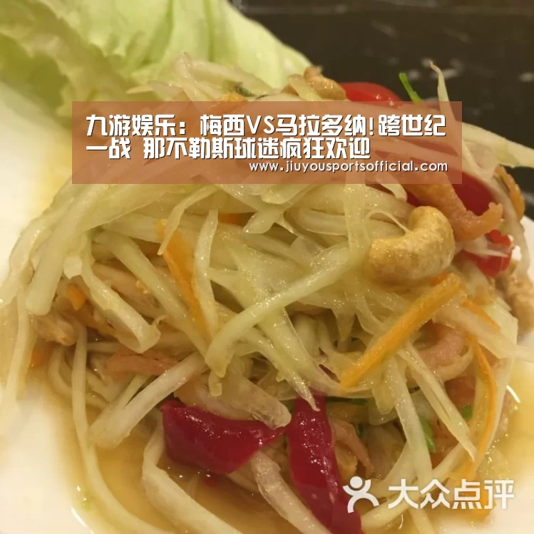 九游娱乐:梅西VS马拉多纳!跨世纪一战 那不勒斯球迷疯狂欢迎(图1) 9游官网