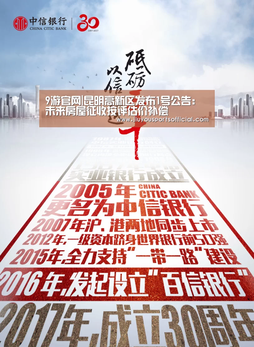 9游官网|昆明高新区发布1号公告:未来房屋征收按评估价补偿(图2) 9游官网|昆明高新区发布1号公告:未来房屋征收按评估价补偿(图2)