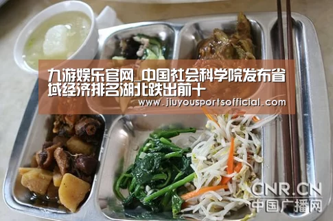九游娱乐官网_中国社会科学院发布省域经济排名湖北跌出前十(图1) 九游娱乐官网_中国社会科学院发布省域经济排名湖北跌出前十(图1)