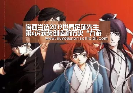 梅西当选2019世界足球先生 第6次获奖创造新历史“九游娱乐官网”(图1) 9游官网
