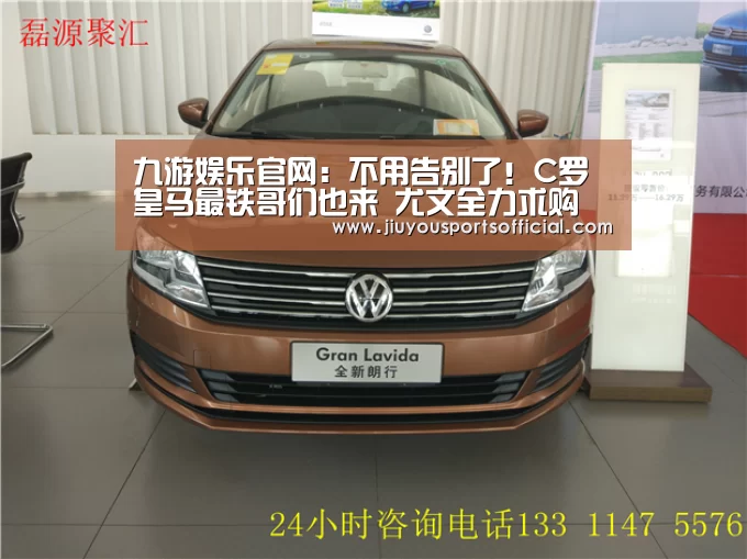 九游娱乐官网:不用告别了!C罗皇马最铁哥们也来 尤文全力求购(图1) 九游娱乐官网:不用告别了!C罗皇马最铁哥们也来 尤文全力求购(图1)