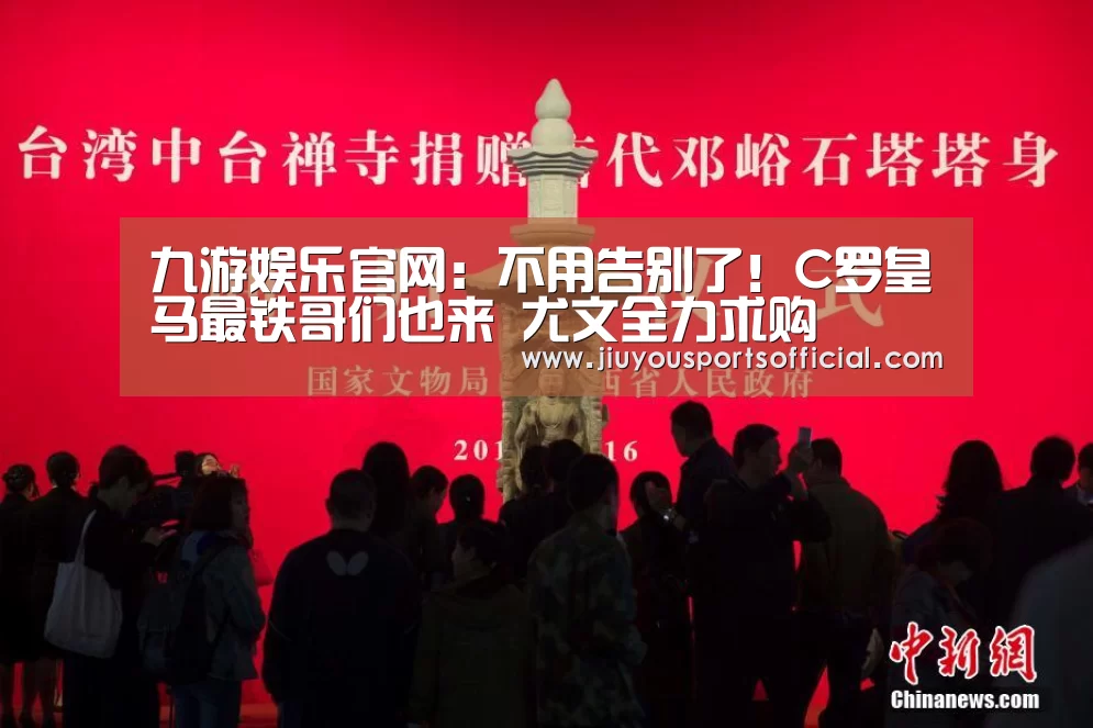 九游娱乐官网:不用告别了!C罗皇马最铁哥们也来 尤文全力求购(图3) 九游娱乐官网:不用告别了!C罗皇马最铁哥们也来 尤文全力求购(图3)