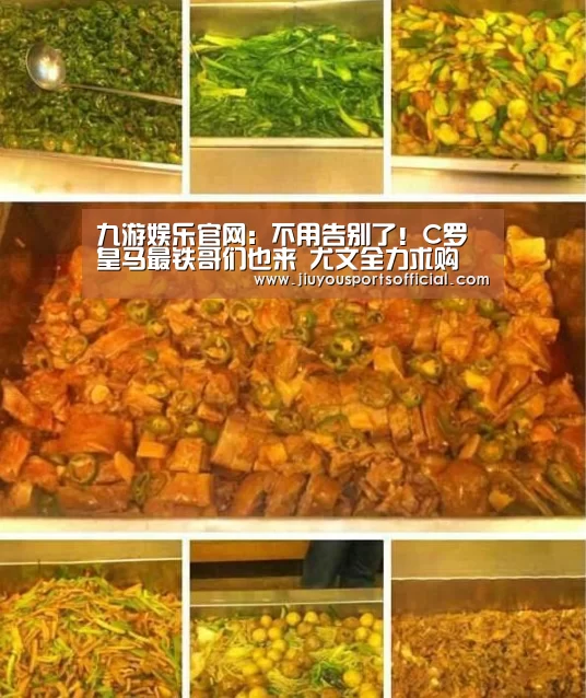 九游娱乐官网:不用告别了!C罗皇马最铁哥们也来 尤文全力求购(图2) 九游娱乐