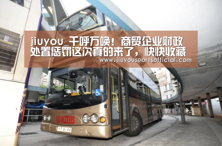 jiuyou_千呼万唤!商贸企业财政处置惩罚这次真的来了,快快收藏别错过(图1) 9游官网