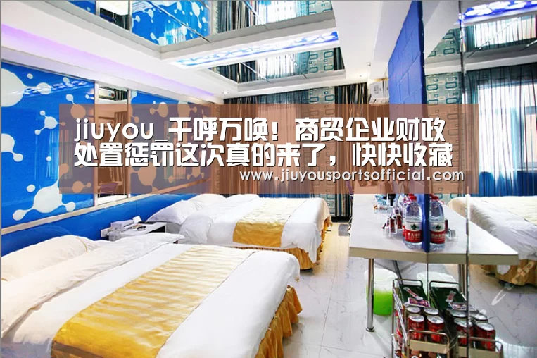 jiuyou_千呼万唤!商贸企业财政处置惩罚这次真的来了,快快收藏别错过(图3) 九游娱乐