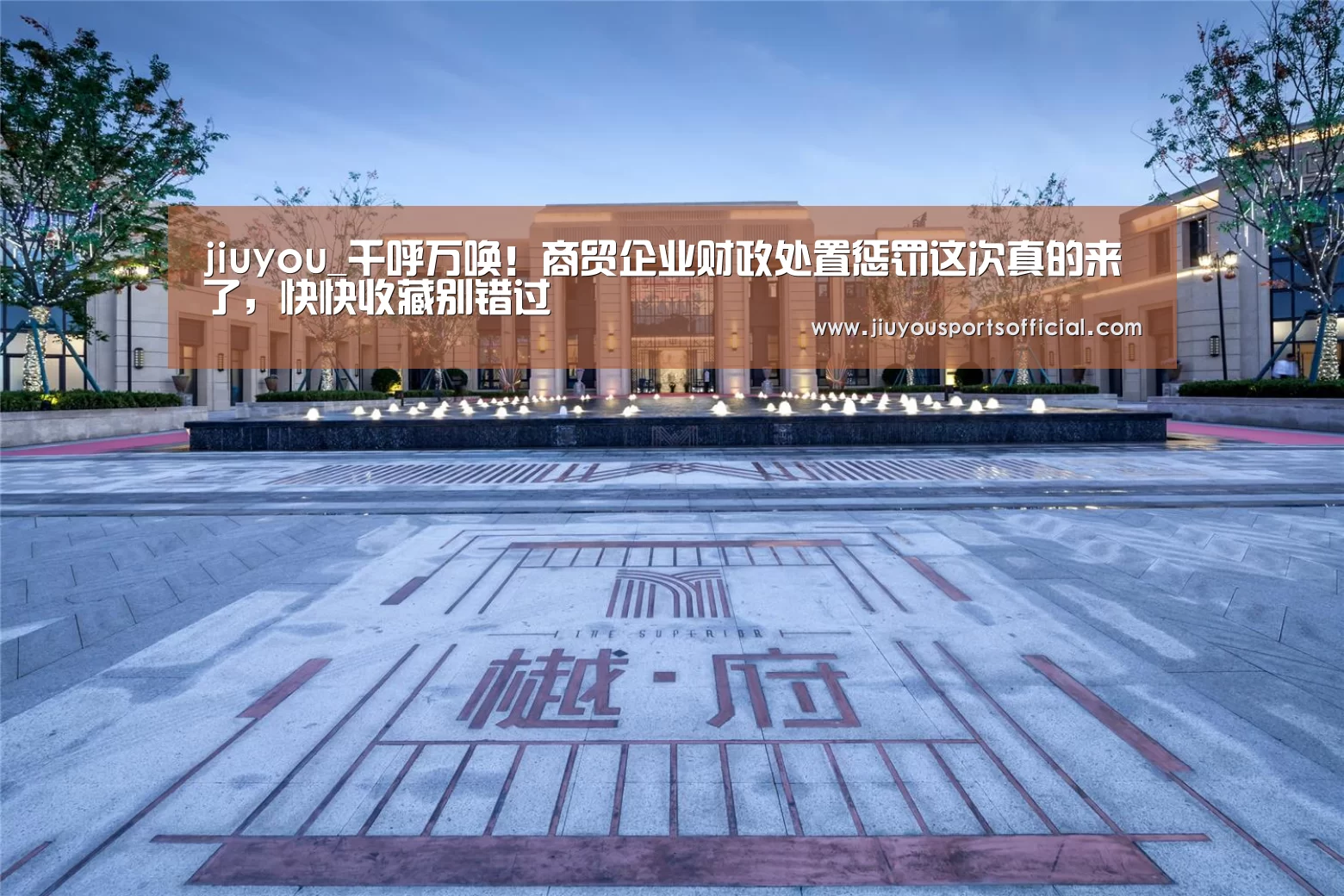 jiuyou_千呼万唤!商贸企业财政处置惩罚这次真的来了,快快收藏别错过(图4) 九游娱乐官网