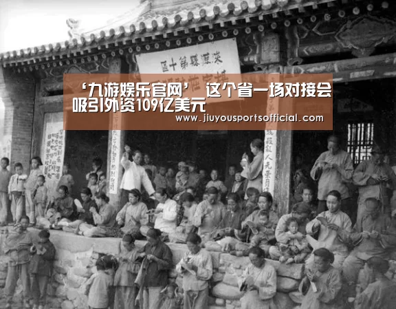 ‘九游娱乐官网’
这个省一场对接会吸引外资109亿美元(图5) 九游娱乐官网