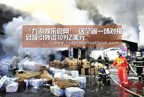 ‘九游娱乐官网’
这个省一场对接会吸引外资109亿美元(图3) 九游娱乐官网