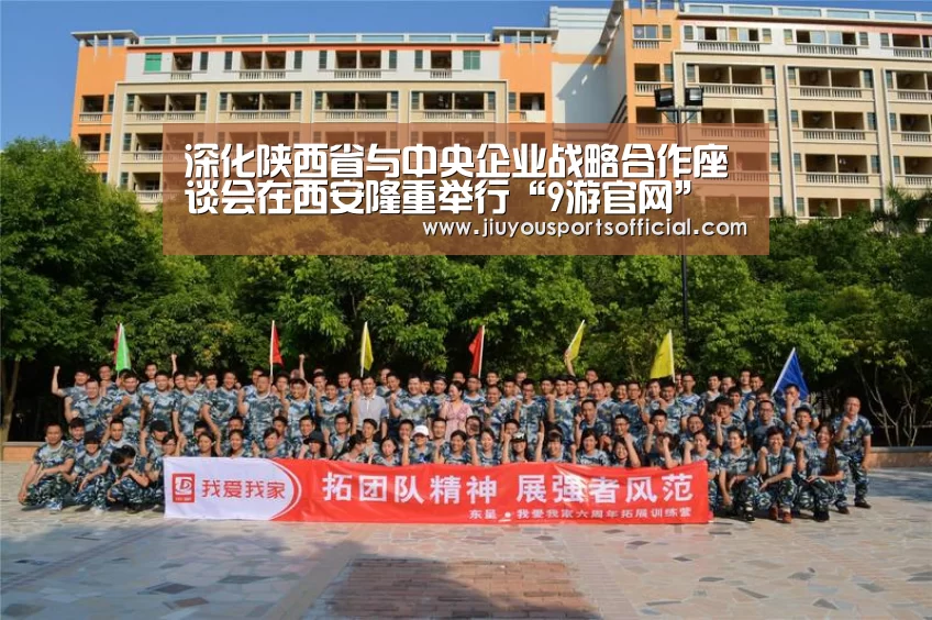 深化陕西省与中央企业战略合作座谈会在西安隆重举行“9游官网”(图3) 9游官网