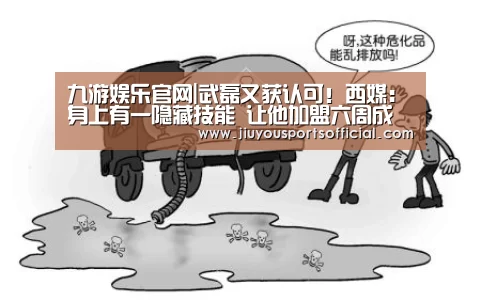 九游娱乐官网|武磊又获认可!西媒:身上有一隐藏技能 让他加盟六周成王牌(图1) 九游娱乐