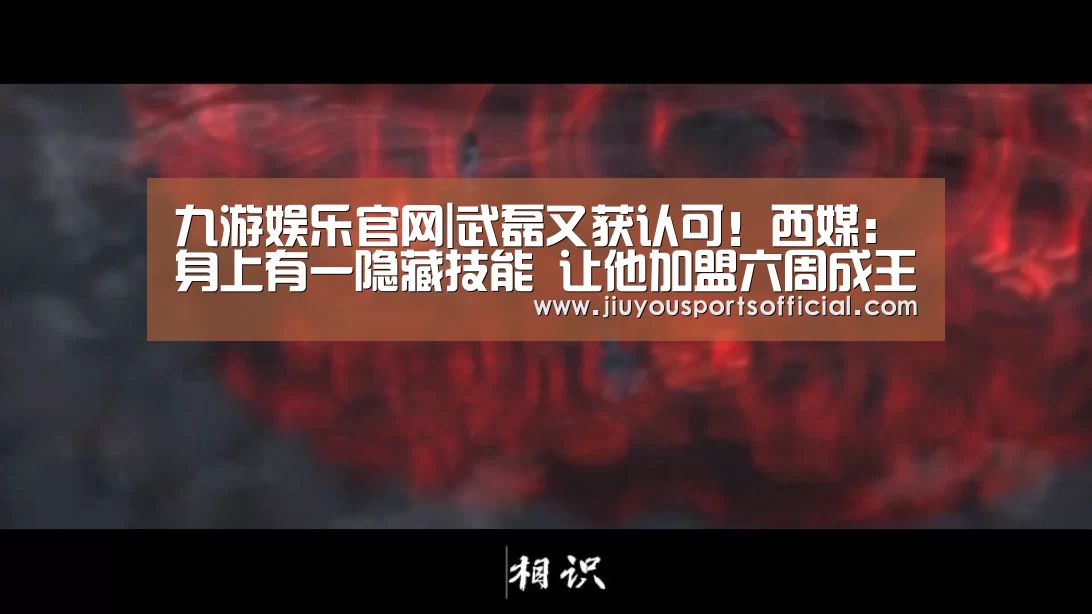 九游娱乐官网|武磊又获认可!西媒:身上有一隐藏技能 让他加盟六周成王牌(图3) 九游娱乐